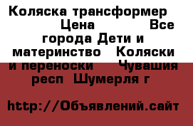 Коляска трансформер Inglesina › Цена ­ 5 000 - Все города Дети и материнство » Коляски и переноски   . Чувашия респ.,Шумерля г.